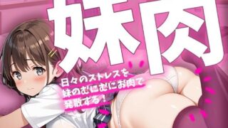 d 618430pl 320x180 - 妹肉【バニラ＆スパイス】