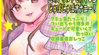 d 618458pl 320x180 - 【由比かのん】透明ディルドでオマ●コじゅぽじゅぽオナニー！クチュ音たっぷり！つい出ちゃう博多弁！キュートで可愛いくて色っぽい！収録直後おしっこ【実演音声、ASMR】【ピンク世紀】