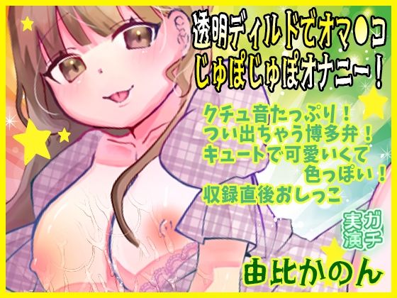 d 618458pl - 【由比かのん】透明ディルドでオマ●コじゅぽじゅぽオナニー！クチュ音たっぷり！つい出ちゃう博多弁！キュートで可愛いくて色っぽい！収録直後おしっこ【実演音声、ASMR】【ピンク世紀】