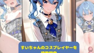 d 618477pl 320x180 - すいちゃんのコスプレイヤーを調教開発【月と紐】