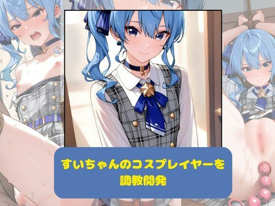 d 618477pl - すいちゃんのコスプレイヤーを調教開発【月と紐】