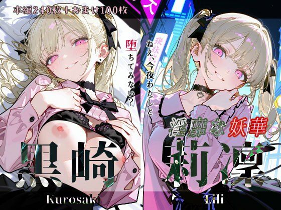 d 618505pl - 黒崎莉凜『淫靡な妖華』【Schön】