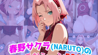 d 618560pl 320x180 - 『春野サクラ（NARUTO）』のエッチなシーン500枚！（寝取られあり）【農地改革】