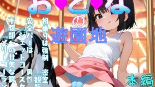 d 618606pl 320x180 - おとなの遊園地【eainaB】