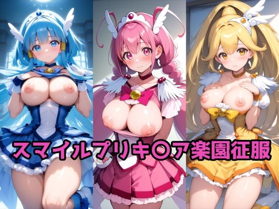 d 618624pl - スマイルプリキ〇ア楽園征服【ルミア】