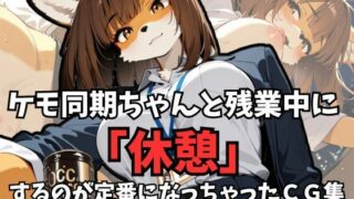 d 618625pl 320x180 - ケモ同期ちゃんと残業中に「休憩」するのが定番になっちゃったCG集【けもらんだむ】
