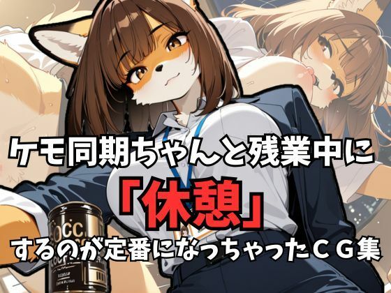 d 618625pl - ケモ同期ちゃんと残業中に「休憩」するのが定番になっちゃったCG集【けもらんだむ】