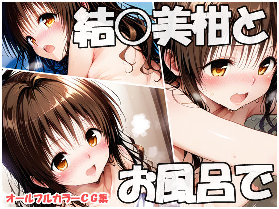 d 618627pl - 結○美柑とお風呂で【sweet waffle】