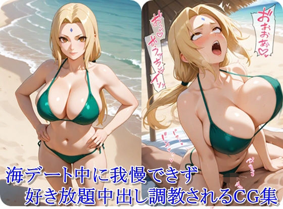d 618632pl - ヒロイン撮影‐海デート中に我慢できず好き放題中出し調教されるCG集‐綱〇編【ととのん@AIガール】