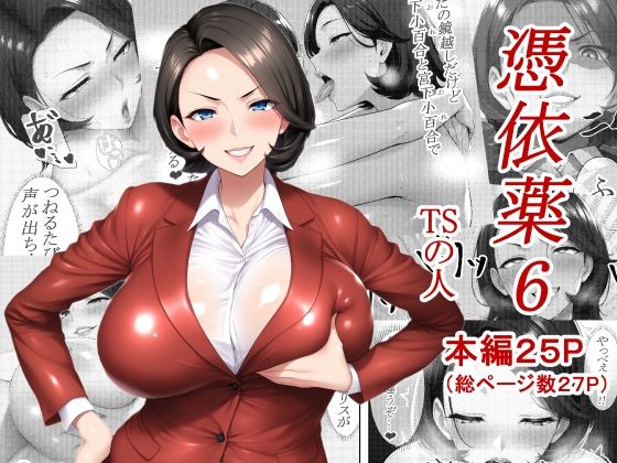 d 618642pl - 憑依薬6【TSの人】