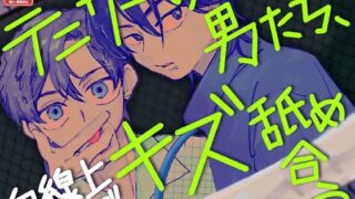 d 618716pl 320x180 - テニサーの男たち、白線上でキズ舐め合う【助演チーズSHOW】