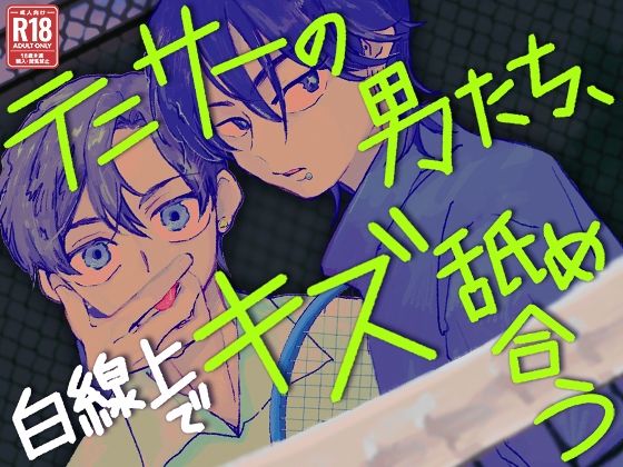 d 618716pl - テニサーの男たち、白線上でキズ舐め合う【助演チーズSHOW】