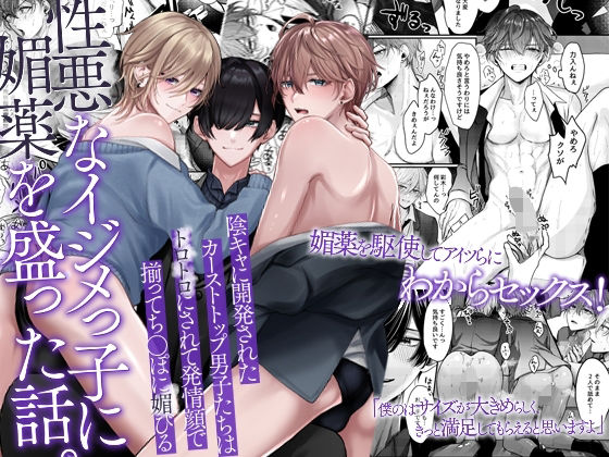 d 618725pl - 性悪なイジメっ子に媚薬を盛った話。陰キャに開発されたカーストトップ男子たちはトロトロにされて発情顔で揃ってち〇ぽに媚びる【OL】