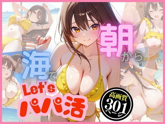 d 618739pl - 朝から海でパパ活〜汗ばむばかり〜【8ゲート】