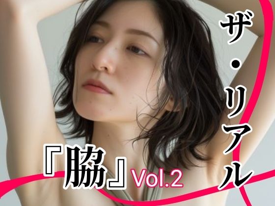 d 618775pl - ザ・リアル 『脇』 Vol.1 脇フェチ写真集Vol.2  （30代〜40代女性）【toybox】