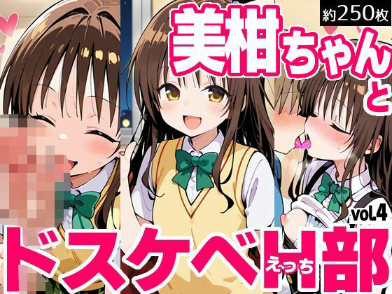 d 618796pl - 美柑ちゃんとドスケベH部 vol.4【PICT-AI】