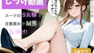 d 618802pl 320x180 - 【M男専用】スーツS女様による言葉責め調教動画集  全5本 ― 音のない支配。そのぶん、言葉が響く ―【AI・S女】