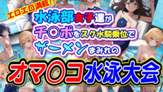 d 618815pl 320x180 - 水泳部女子達がチ○ポをスク水騎乗位でザーメンまみれのオマ○コ水泳大会【Jboy】