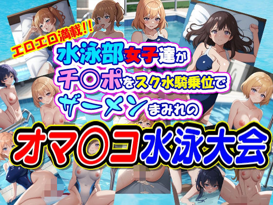 d 618815pl - 水泳部女子達がチ○ポをスク水騎乗位でザーメンまみれのオマ○コ水泳大会【Jboy】
