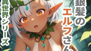 d 618822pl 320x180 - 異世界シリーズ  銀髪のエルフさん【sayuri】