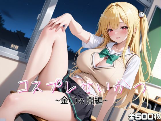 d 618823pl - コスプレせいかつ  〜金〇の闇編〜【おかりなのへや】