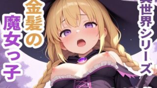 d 618825pl 320x180 - 異世界シリーズ  金髪の魔女っ子【sayuri】