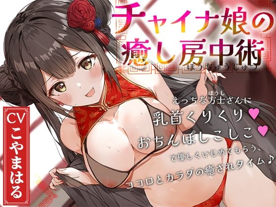d 618878pl - チャイナ娘の癒し房中術〜えっちな方士さんに乳首くりくり、おちんぽしこしこで優しくいじめてもらう、ココロとカラダの癒されタイム♪〜【へーどねー】