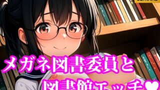 d 618882pl 320x180 - メガネ図書委員美女と秘密の図書館エッチ【放課後密着研究会】