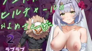 d 618886pl 320x180 - ノ〇ルは〇ルチャールのおよめさん（はーと）2【ベタイア】