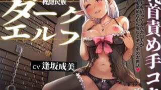 d 618908pl 320x180 - 戦闘民族ダークエルフ乳首責め手コキ〜怪我人を拾ってくれた恩人が乳首を舐めながら優しくチ〇ポのお世話〜【へーどねー】