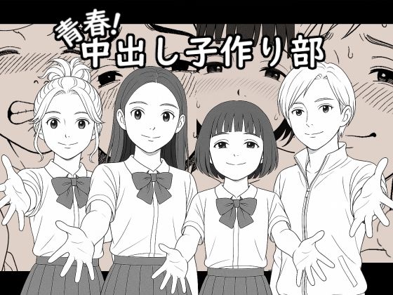 d 618916pl - 【AI作品】青春！中出し子作り部【悪魔がきたりて】