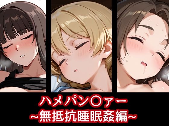 d 618926pl - ハメパン〇ァー〜無抵抗睡眠姦編〜【バークライトワークス】