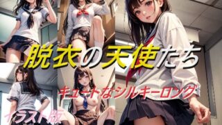 d 618930pl 320x180 - 脱衣の天使たち キュートなシルキーロング イラスト版【A_LOVE_A】