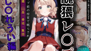 d 618938pl 320x180 - 醜猥レ〇プ【し●れうい編】【ふりかけラブ】