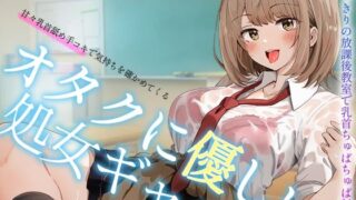 d 618941pl 320x180 - 【オタクに優しいギャル】甘々乳首舐め手コキで気持ちを確かめてくる、オタクに優しい処女ギャル〜二人っきりの放課後教室で乳首ちゅぱちゅぱ射精〜【へーどねー】