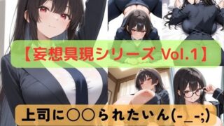 d 618982pl 320x180 - 【妄想具現シリーズ Vol.1】上司に〇〇られたいん（-_-；）【Crimson Line】