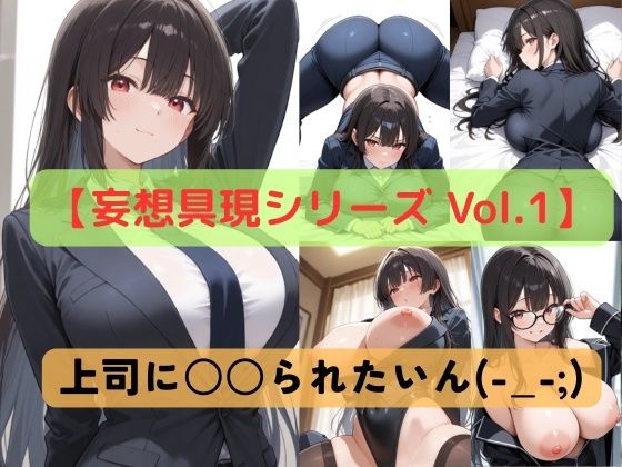 d 618982pl - 【妄想具現シリーズ Vol.1】上司に〇〇られたいん（-_-；）【Crimson Line】