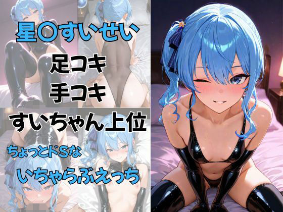 d 618986pl - vtuber星〇すいせい  足コキ  手コキ  すいちゃん上位  ちょっとドSないちゃらぶえっち【夕焼けAI@競泳水着】
