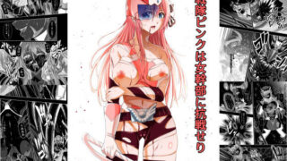 d 618988pl 320x180 - 戦隊ピンクは女幹部に抗戦せり【COCOA】