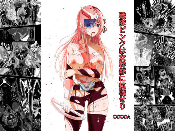 d 618988pl - 戦隊ピンクは女幹部に抗戦せり【COCOA】