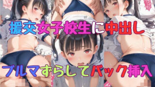 d 618989pl 320x180 - 【援交女子校生に中出し】ブルマずらしてバック挿入【AI_Pussy】
