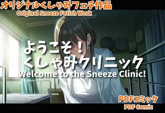 d 619017pl - （くしゃみフェチ作品）ようこそ！くしゃみクリニック【くしゃみフェチ専門店】