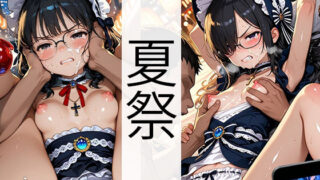 d 619025pl 320x180 - 夏祭（ゴス■リ・黒髪・メガネ編）【自家発電研究所】