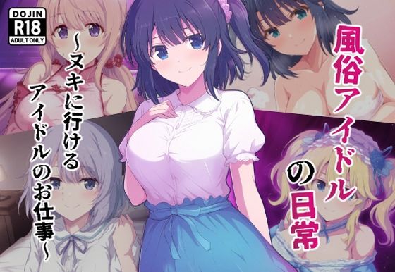 d 619072pl - 風俗アイドルの日常〜ヌキに行けるアイドルのお仕事〜【カメスタジオ】