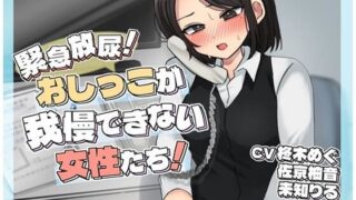 d 619085pl 320x180 - 緊急放尿！おしっこが我慢できない女性たち！【お小水くらぶ】