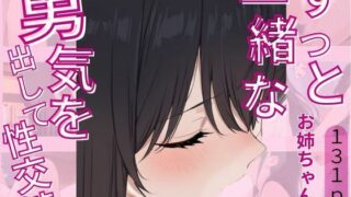 d 619094pl 320x180 - ずっと一緒なお姉ちゃんと勇気を出して性交渉【じゃこんにゃく】