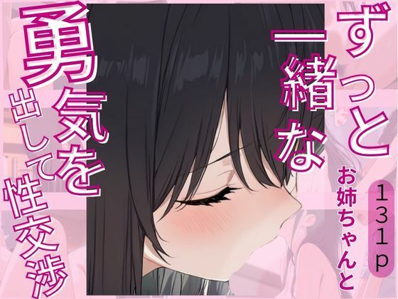 d 619094pl - ずっと一緒なお姉ちゃんと勇気を出して性交渉【じゃこんにゃく】