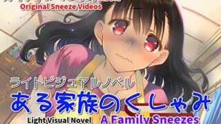 d 619105pl 320x180 - 【くしゃみフェチ作品】ある家族のくしゃみ【mp4動画】【くしゃみフェチ専門店】