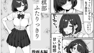 d 619159pl 320x180 - 将棋部  ふたりっきり【こなまく】