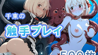 d 619176pl 320x180 - 千束の触手プレイ【もにゅもにゅぷりん】